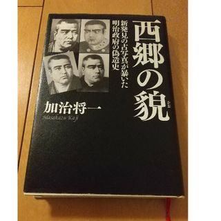 西郷の貌(文学/小説)