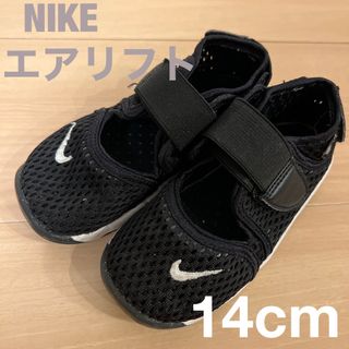 NIKE - NIKE エアリフト　キッズ　14cm 