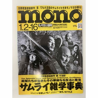 mono (モノ) マガジン 2024年 1/16号 [雑誌](その他)