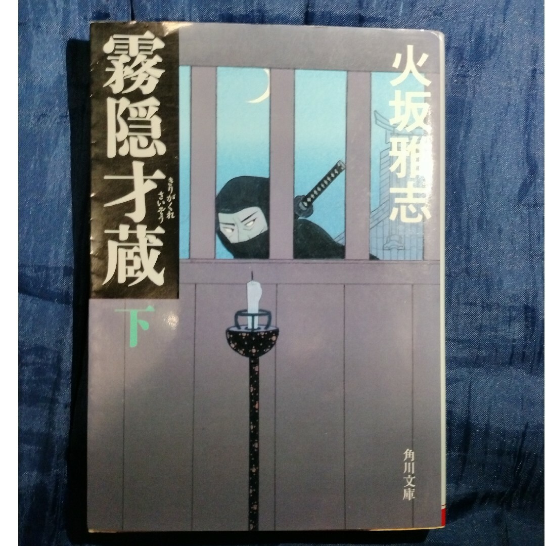 霧隠才蔵 エンタメ/ホビーの本(その他)の商品写真
