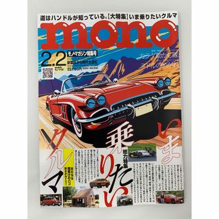 mono (モノ) マガジン 2024年 2/2号 [雑誌](その他)