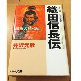 織田信長伝(文学/小説)