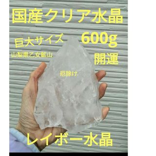 山梨県乙女鉱山　開運　厄除け　国産水晶　巨大水晶600g 天然水晶クリアー水晶(その他)