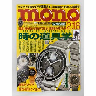 mono (モノ) マガジン 2024年 2/16号 [雑誌](その他)