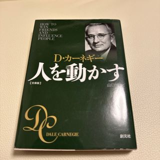 人を動かす(ビジネス/経済)