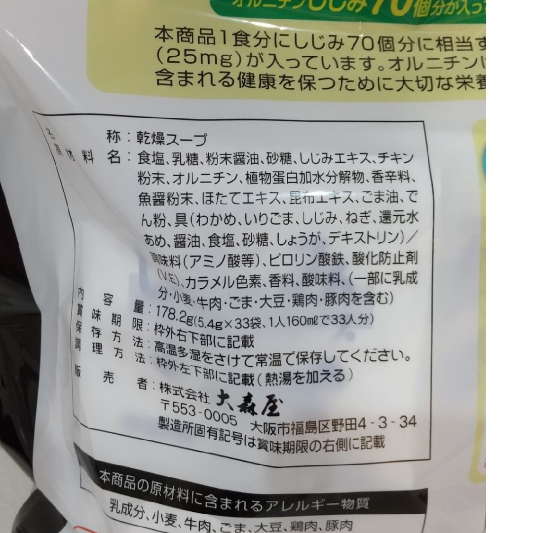 大森屋(オオモリヤ)の【コストコ】大森屋  しじみわかめスープ   33袋 食品/飲料/酒の加工食品(インスタント食品)の商品写真