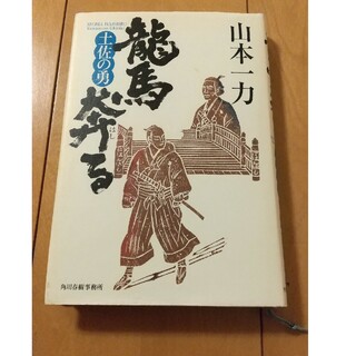 龍馬奔る(文学/小説)