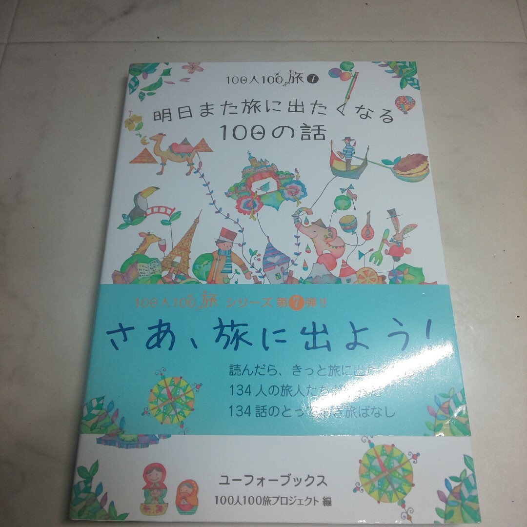 明日また旅に出たくなる100の話 エンタメ/ホビーの本(趣味/スポーツ/実用)の商品写真