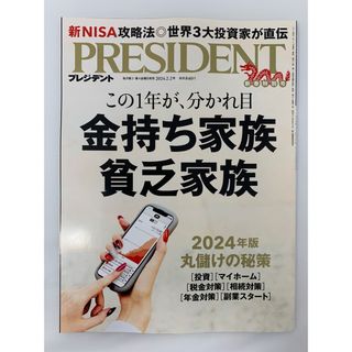 PRESIDENT (プレジデント) 2024年 2/2号 [雑誌](ビジネス/経済/投資)