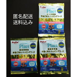 ペティオ(Petio)のペティオ　Ｐｌａｃｔ　半生ごはん・トッピングフード（試供品）　３袋(ペットフード)