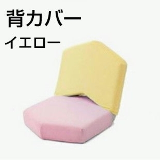 meto 座椅子　背カバー　バニラ　イエロー(座椅子)