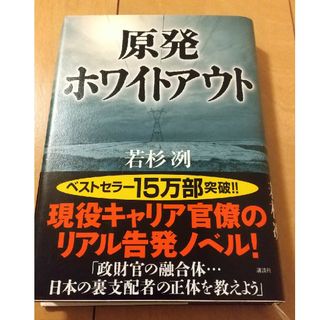 原発ホワイトアウト(文学/小説)