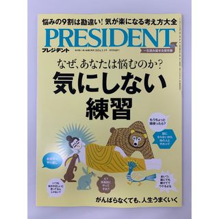 PRESIDENT (プレジデント) 2024年 3/1号 [雑誌](ビジネス/経済/投資)