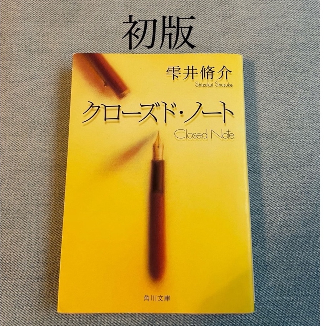 クローズド・ノート 【おまけ「白い犬とワルツを」】 エンタメ/ホビーの本(文学/小説)の商品写真