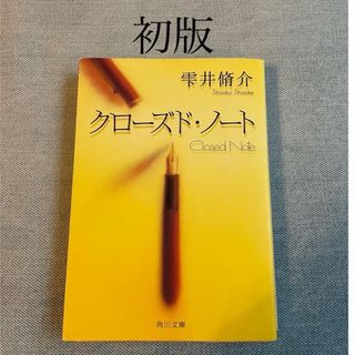 クローズド・ノート 【おまけ「白い犬とワルツを」】(文学/小説)