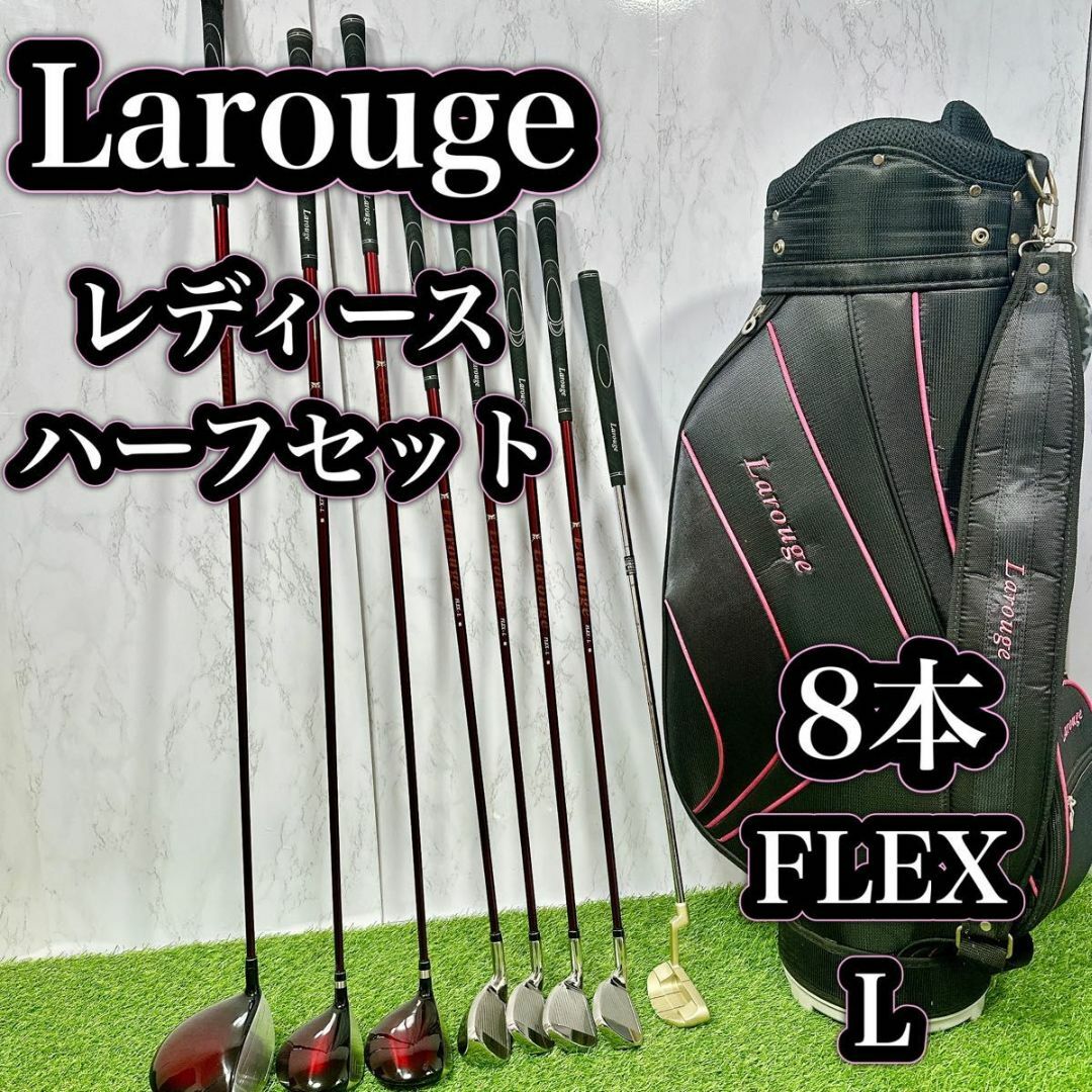 Larouge(ラルージュ)の良品　初心者 ラルージュ レディースゴルフ セット 8本 スポーツ/アウトドアのゴルフ(クラブ)の商品写真