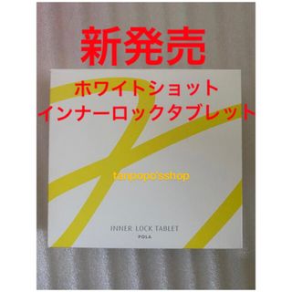 ポーラ(POLA)のPOLA ホワイトショット インナーロックタブレットIXS N 180粒 1箱　(その他)