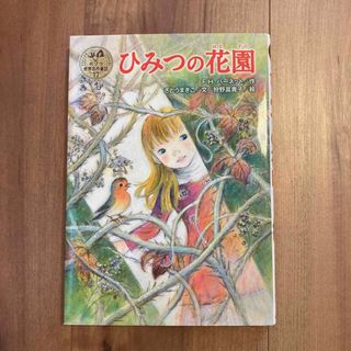 ポプラシャ(ポプラ社)のひみつの花園(絵本/児童書)