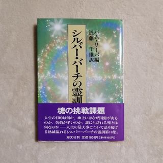 シルバーバーチの霊訓　第十巻(その他)