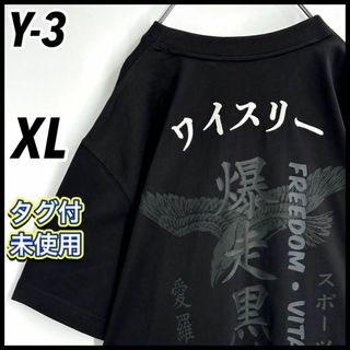 ワイスリー(Y-3)の【タグ付未使用】希少XL　ワイスリー　爆走黒烏　刺繍ロゴ　Tシャツ　即完売モデル(Tシャツ/カットソー(半袖/袖なし))