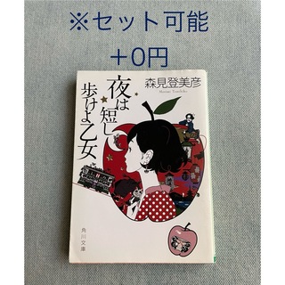 夜は短し歩けよ乙女 角川文庫 文庫本 小説【セット可能】(文学/小説)