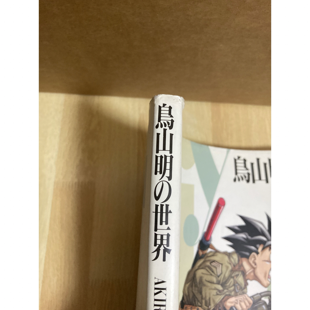 鳥山明の世界展　鳥山明の世界　画集　ドラゴンボール アラレちゃん　鳥山明　図録 エンタメ/ホビーの漫画(イラスト集/原画集)の商品写真