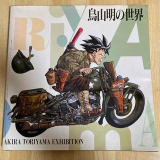 鳥山明の世界展　鳥山明の世界　画集　ドラゴンボール アラレちゃん　鳥山明　図録(イラスト集/原画集)