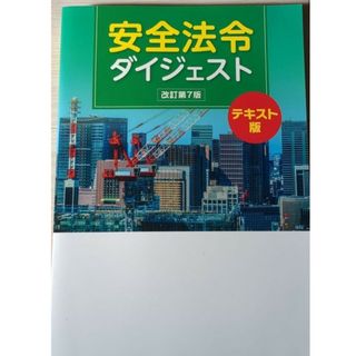 安全法令ダイジェスト(語学/参考書)