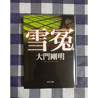 カドカワショテン(角川書店)の雪冤 / 大門剛明(文学/小説)