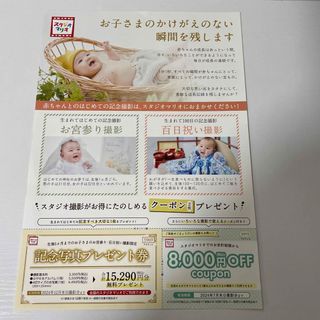 スタジオマリオ　クーポン　記念写真プレゼント券　8000円OFF coupon(その他)