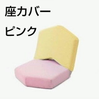 meto 座椅子　座カバー　バニラ　ピンク(座椅子)