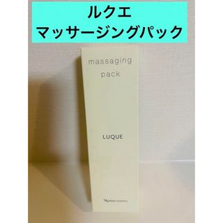 ナリスケショウヒン(ナリス化粧品)の新入荷‼️ ナリス　ルクエ　マッサージングパック　80g×1本(パック/フェイスマスク)