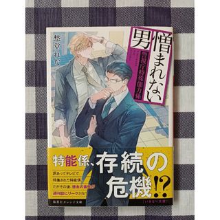 シュウエイシャ(集英社)の憎まれない男 / 愁堂れな(文学/小説)