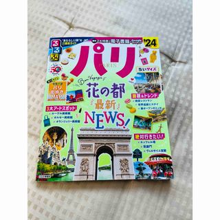 【K様専用】るるぶパリ 2024 ちいサイズ/旅行(地図/旅行ガイド)