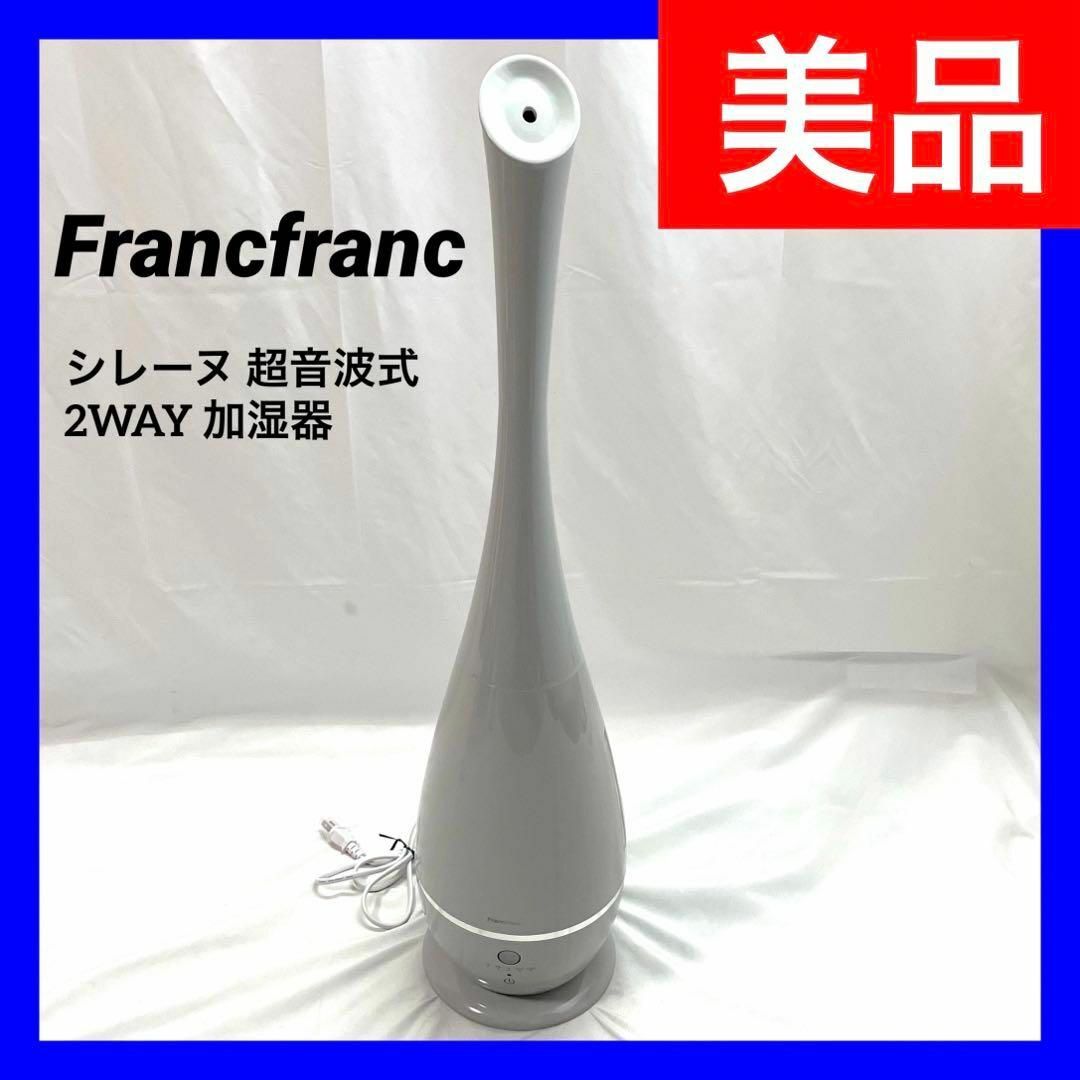 Francfranc(フランフラン)の【美品】フランフラン シレーヌ 超音波式 2WAY 加湿器 JF-88HF-GY スマホ/家電/カメラの生活家電(加湿器/除湿機)の商品写真