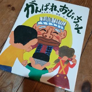 がんばれ、おじいちゃん セット割(絵本/児童書)