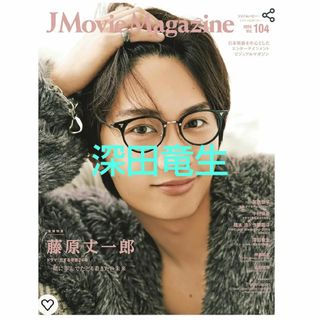 J Movie Magazine  vol.104  深田竜生切り抜き(アート/エンタメ/ホビー)