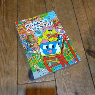 ゆうえんちで大パニック！？ セット割(絵本/児童書)