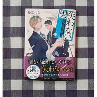 シュウエイシャ(集英社)の失わない男 / 愁堂れな(文学/小説)