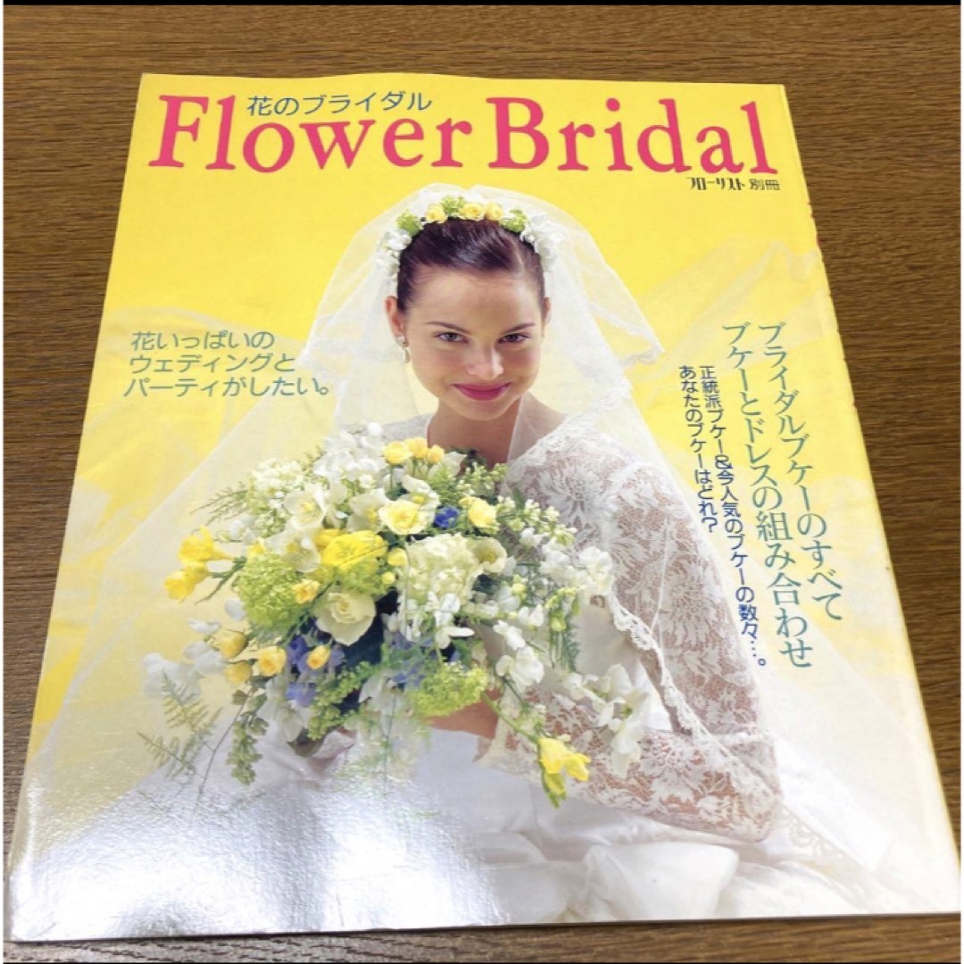 『花のブライダル　FlowerBridal』 フローリスト別冊 エンタメ/ホビーの本(趣味/スポーツ/実用)の商品写真