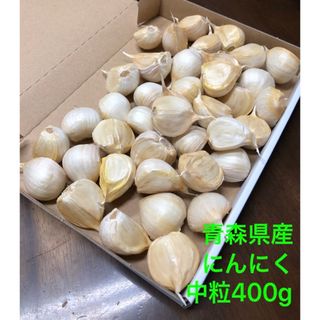 青森県産にんにく　バラ中粒400g(野菜)