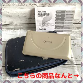 カシオ(CASIO)の❤️ 訳あり 掘り出し物 ❤️ 電子辞書 カシオEx-word XD-J800(電子ブックリーダー)