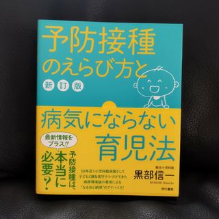 予防接種のえらび方と病気にならない育児法(結婚/出産/子育て)