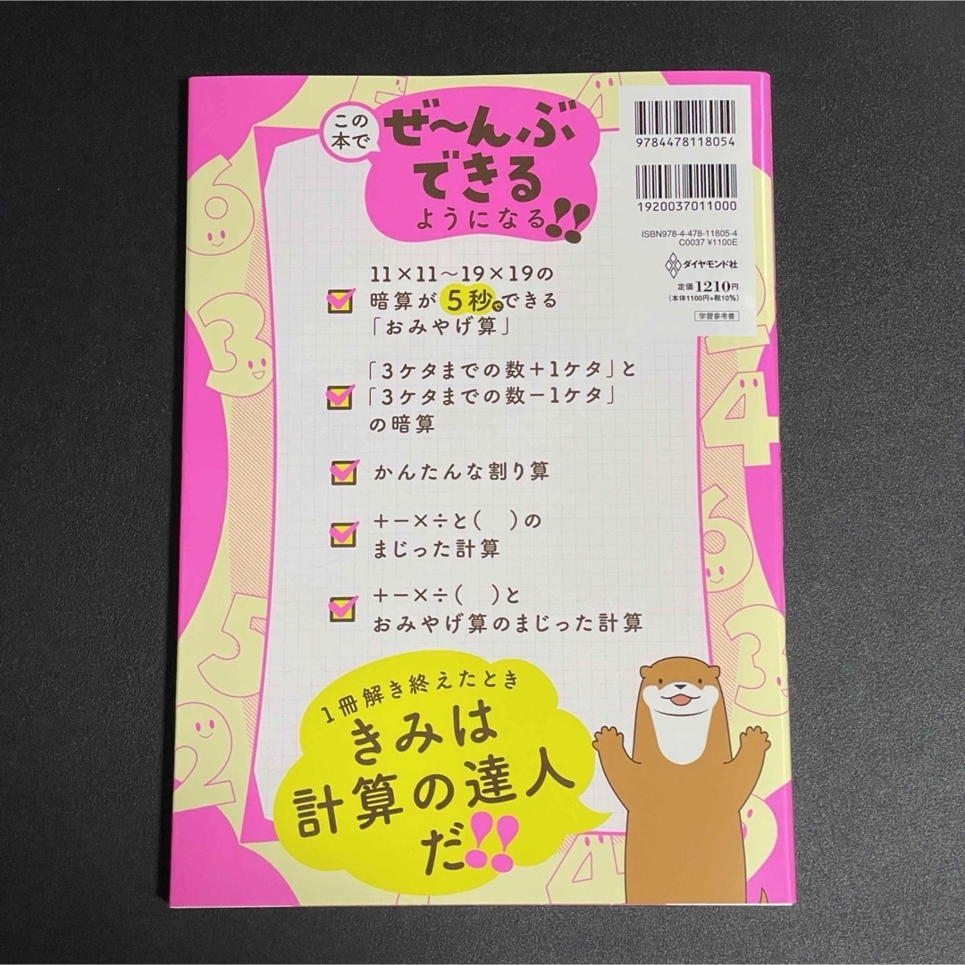 新品 小学生がたった１日で１９×１９までかんぺきに暗算できる本 計算の達人編 エンタメ/ホビーの本(語学/参考書)の商品写真