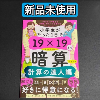 新品 小学生がたった１日で１９×１９までかんぺきに暗算できる本 計算の達人編(語学/参考書)