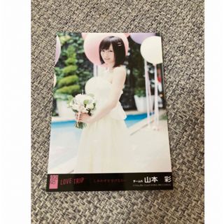 エヌエムビーフォーティーエイト(NMB48)のNMB48 山本彩　LOVE TRIP 生写真　AKB48(アイドルグッズ)