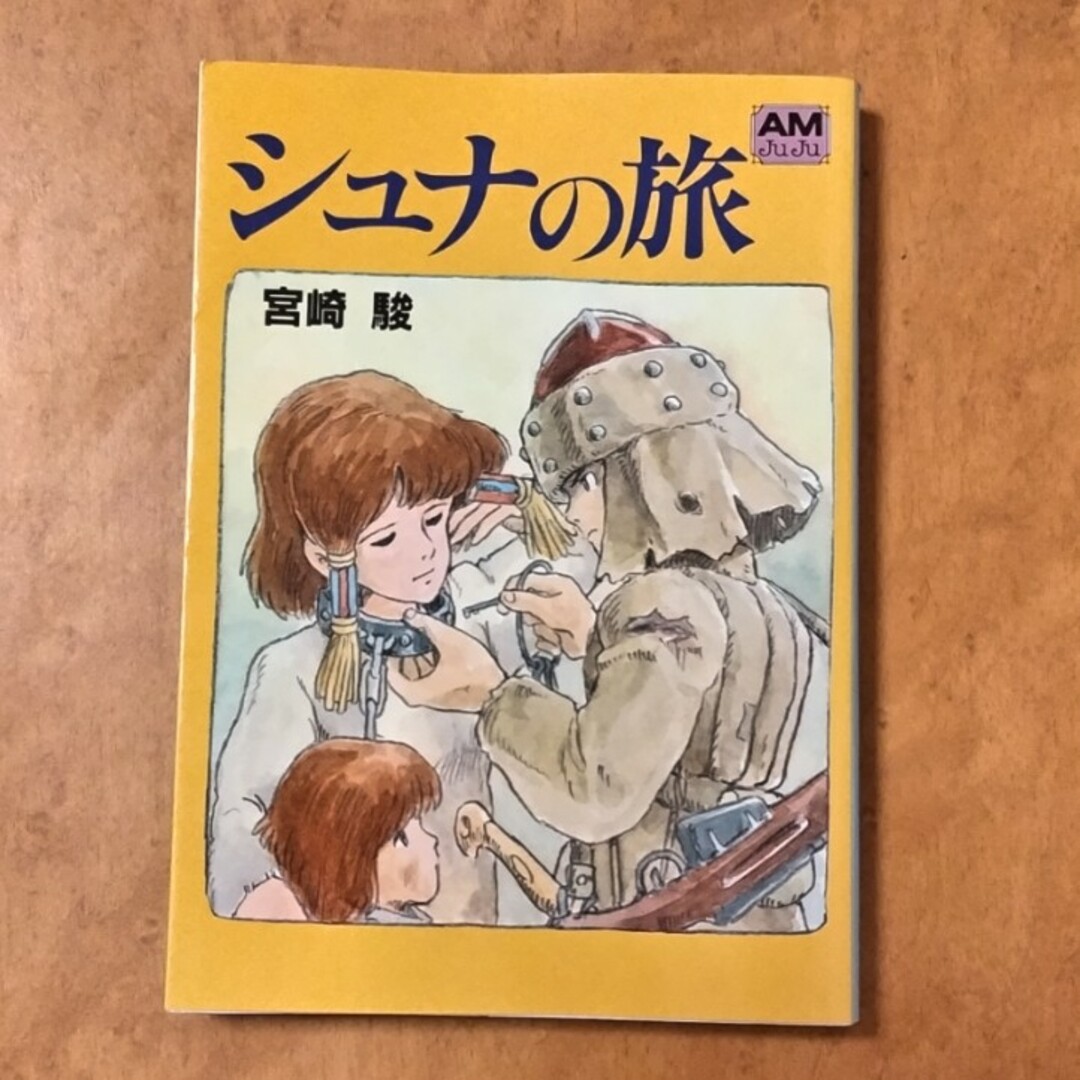 ジブリ(ジブリ)のシュナの旅 エンタメ/ホビーの漫画(その他)の商品写真