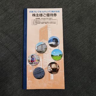 キンテツヒャッカテン(近鉄百貨店)の近鉄 株主優待 冊子(その他)