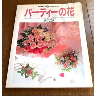 ガッケン(学研)の『パーティーの花』　真子やすこ　学研クラフトシリーズ(趣味/スポーツ/実用)