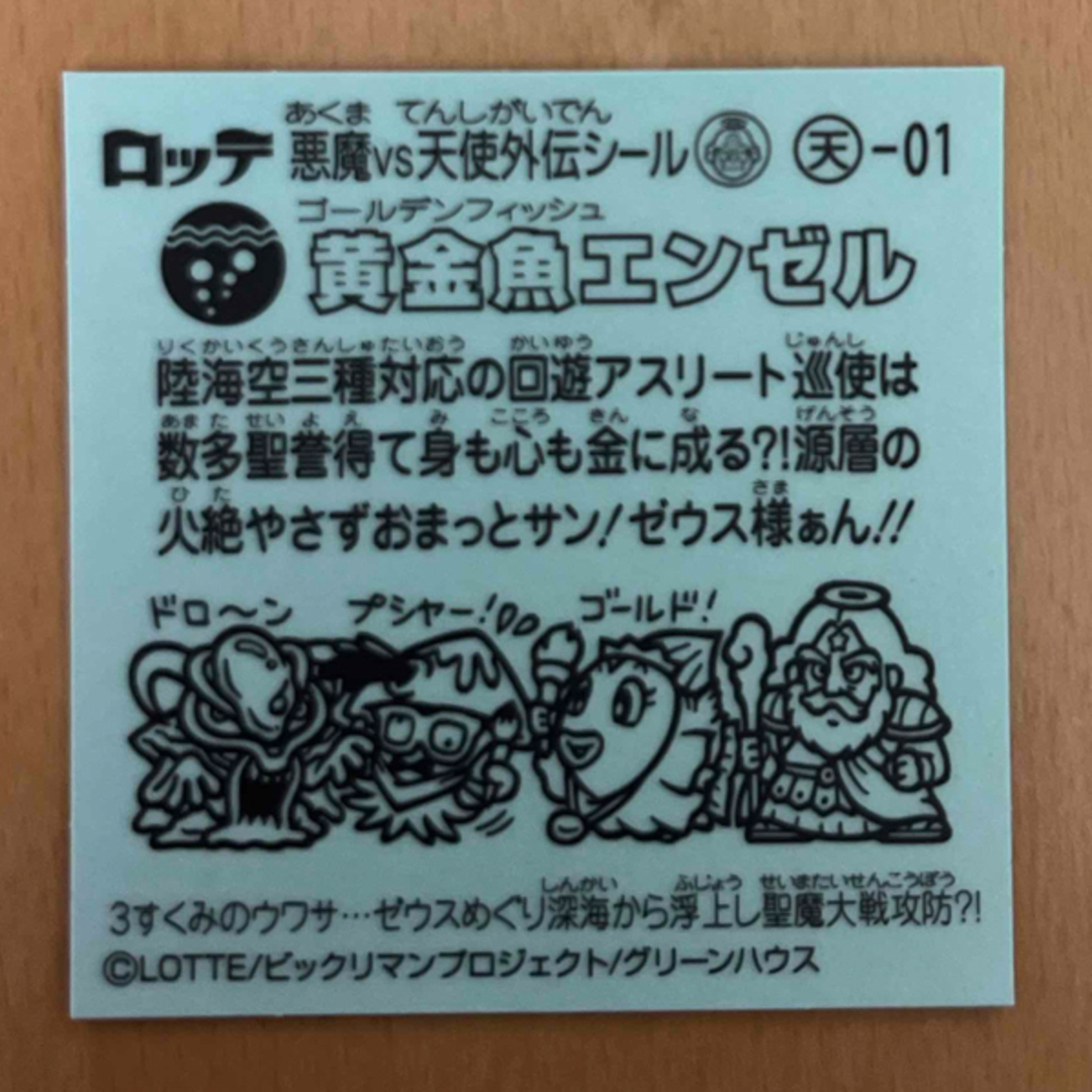 bikkuriman（LOTTE）(ビックリマン)のビックリマンシール エンタメ/ホビーの声優グッズ(ステッカー（シール）)の商品写真